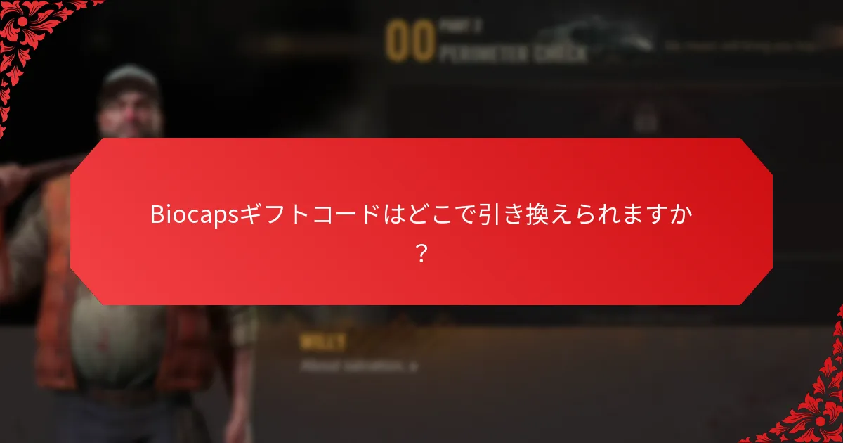 Biocapsギフトコードはどこで引き換えられますか？