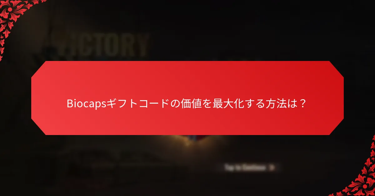 Biocapsギフトコードの使用制限は何ですか？