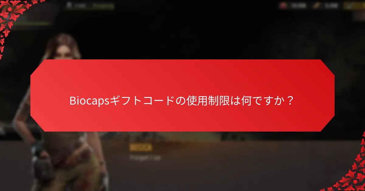 Biocapsギフトコードの価値を最大化する方法は？