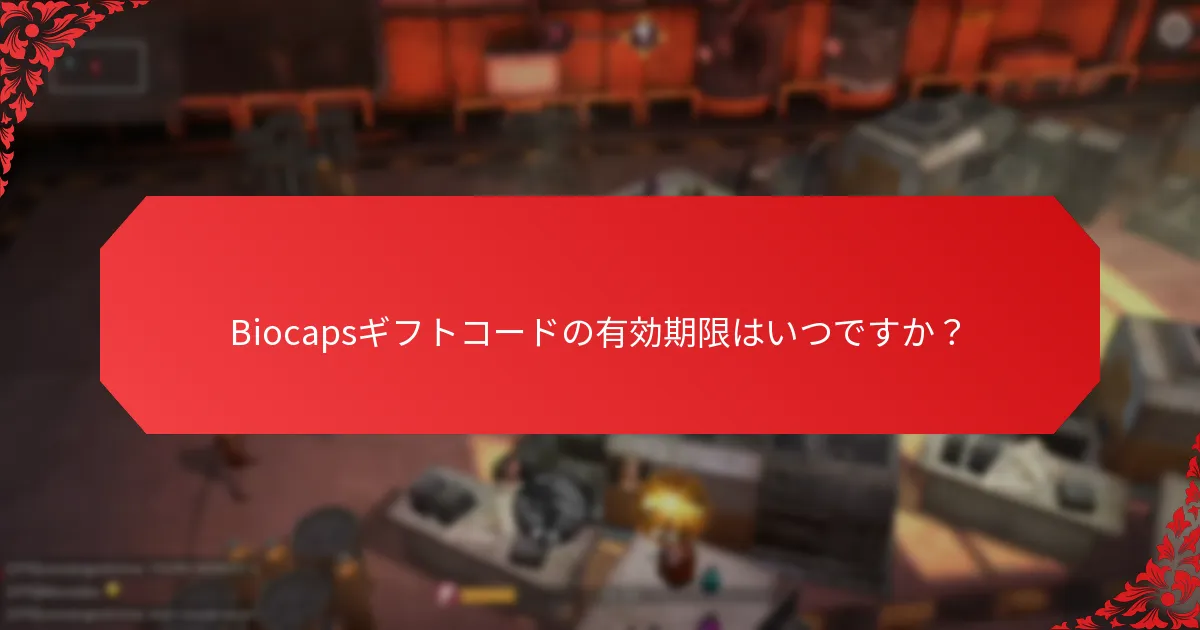 Biocapsギフトコードが機能しない場合はどうすればよいですか？