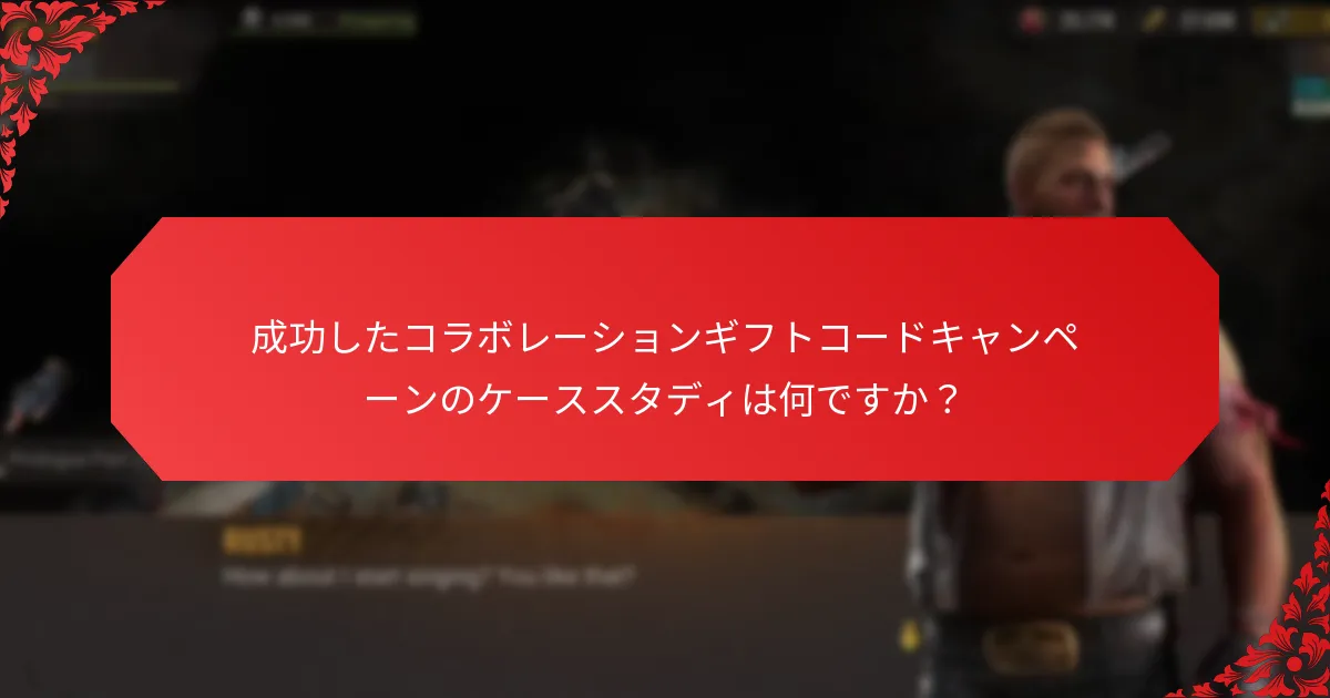 コラボレーションギフトコードの利点は何ですか？