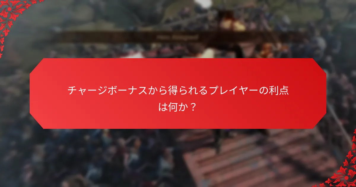 チャージボーナスに関連するユニークなチャレンジとは？