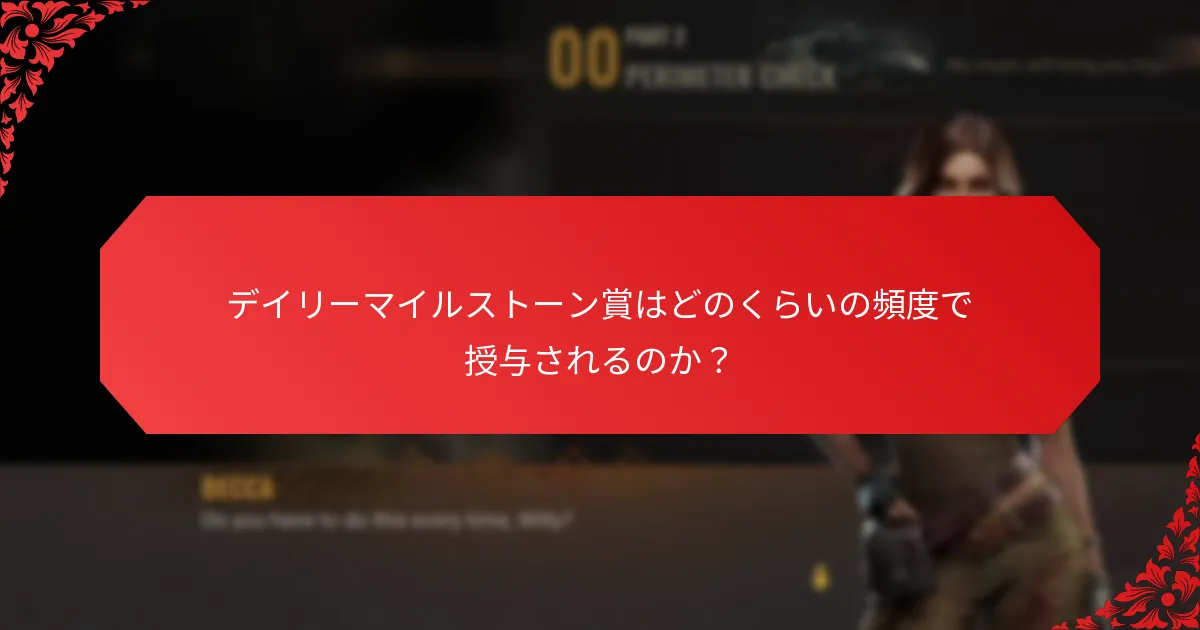 デイリーマイルストーン賞はどこから来るのか？