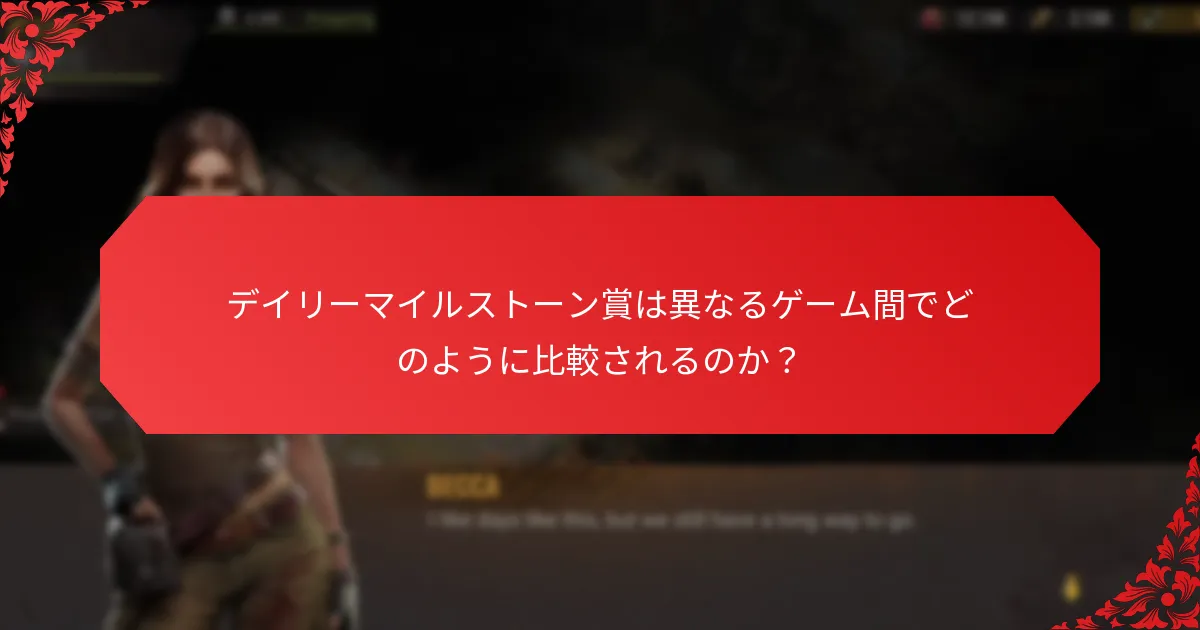 プレイヤーはどのようにデイリーマイルストーン賞に参加できるのか？