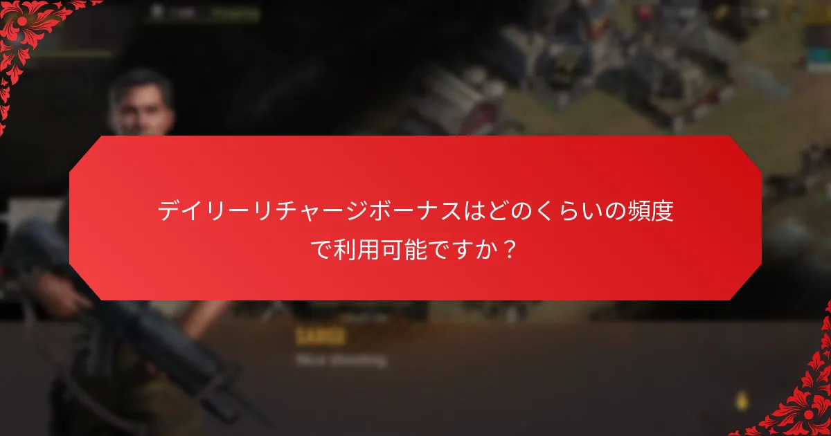 デイリーリチャージボーナスはどのくらいの頻度で利用可能ですか？