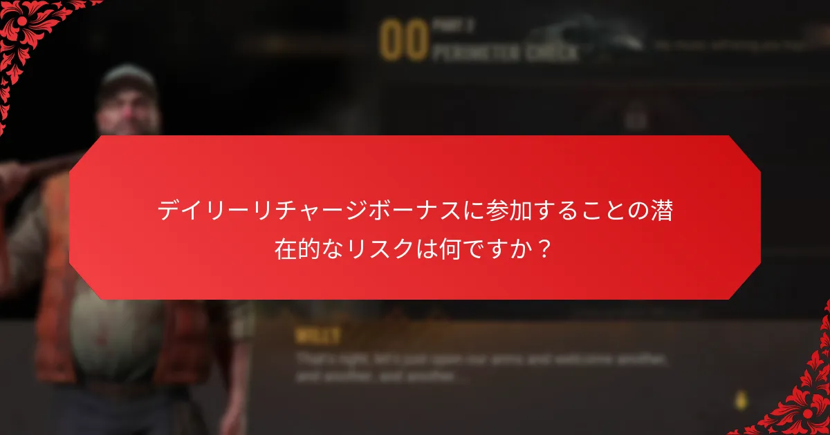 デイリーリチャージボーナスの参加要件は何ですか？