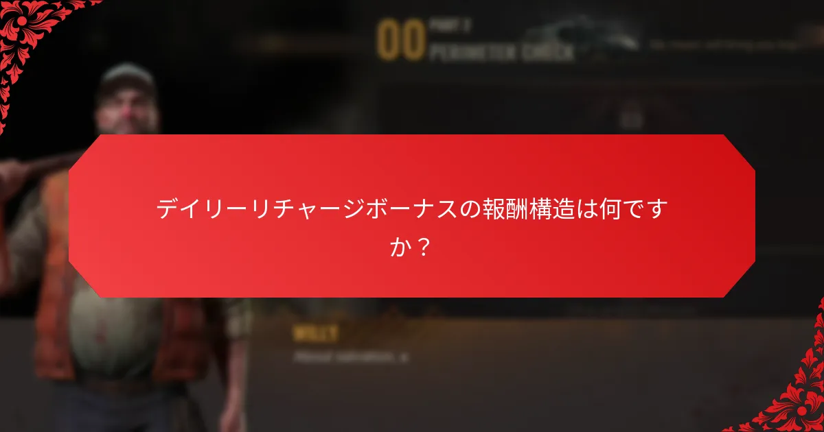 デイリーリチャージボーナスの報酬構造は何ですか？