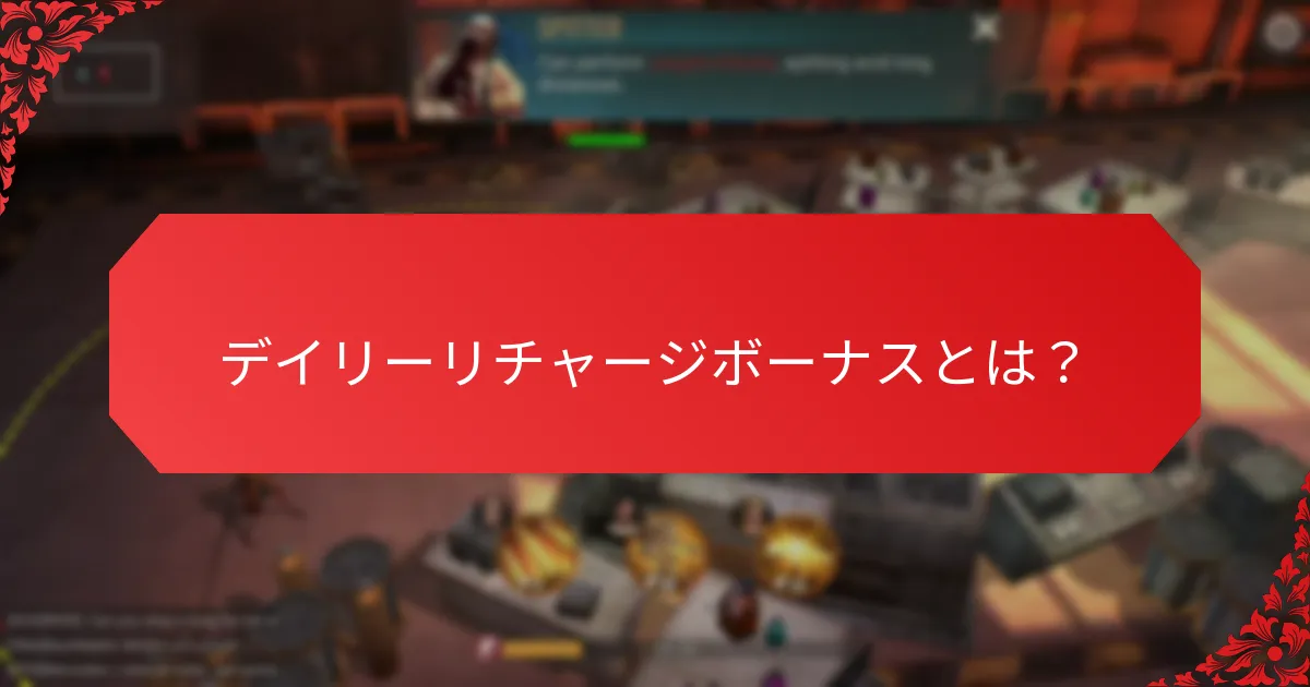 デイリーリチャージボーナスに参加することの潜在的なリスクは何ですか？