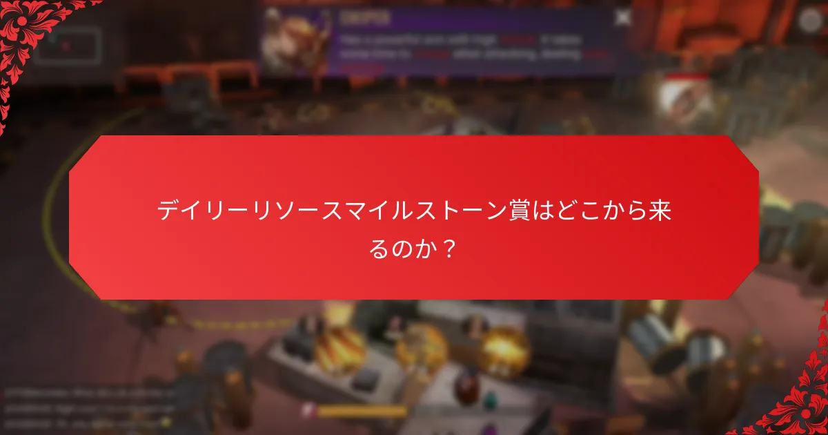 デイリーリソースマイルストーン賞はどのくらいの頻度で授与されますか？