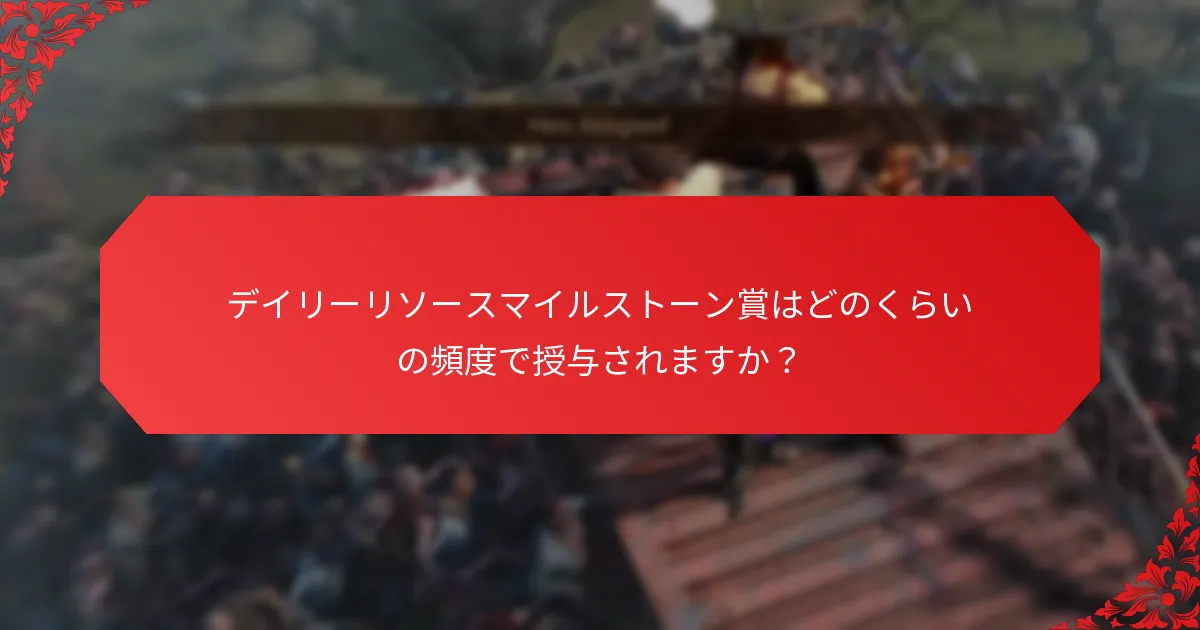 デイリーリソースマイルストーン賞はどこから来るのか？