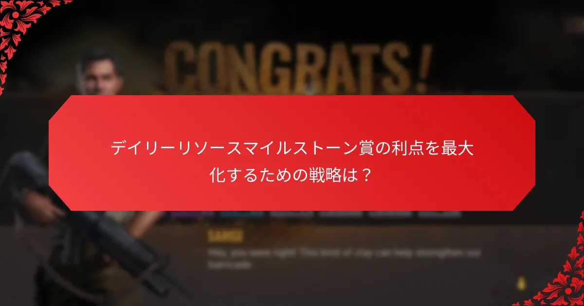 デイリーリソースマイルストーン賞の利点を最大化するための戦略は？