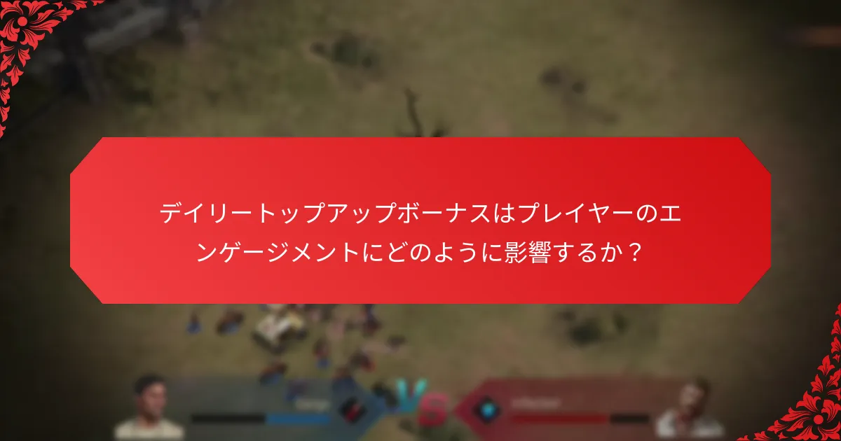 プレイヤーはどこでデイリートップアップボーナスを見つけることができるか？