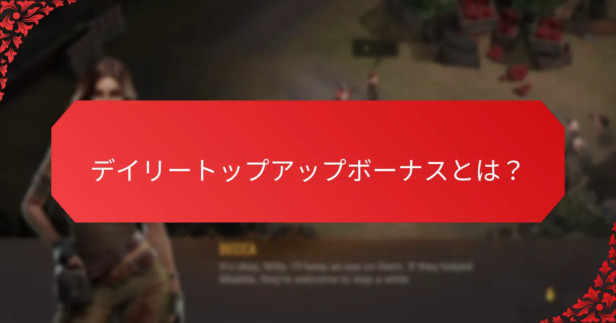 デイリートップアップボーナスはプレイヤーのエンゲージメントにどのように影響するか？