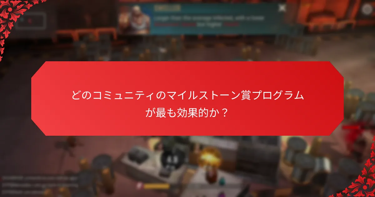 協力的なイベントはどのようにマイルストーン賞につながるのか？