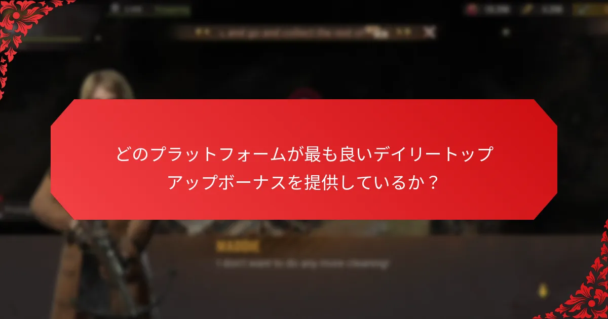 どのプラットフォームが最も良いデイリートップアップボーナスを提供しているか？