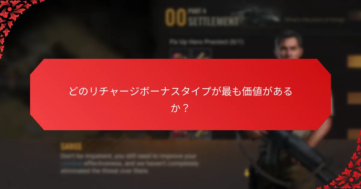 リチャージボーナスにおけるインスタント報酬はどのように機能するか？