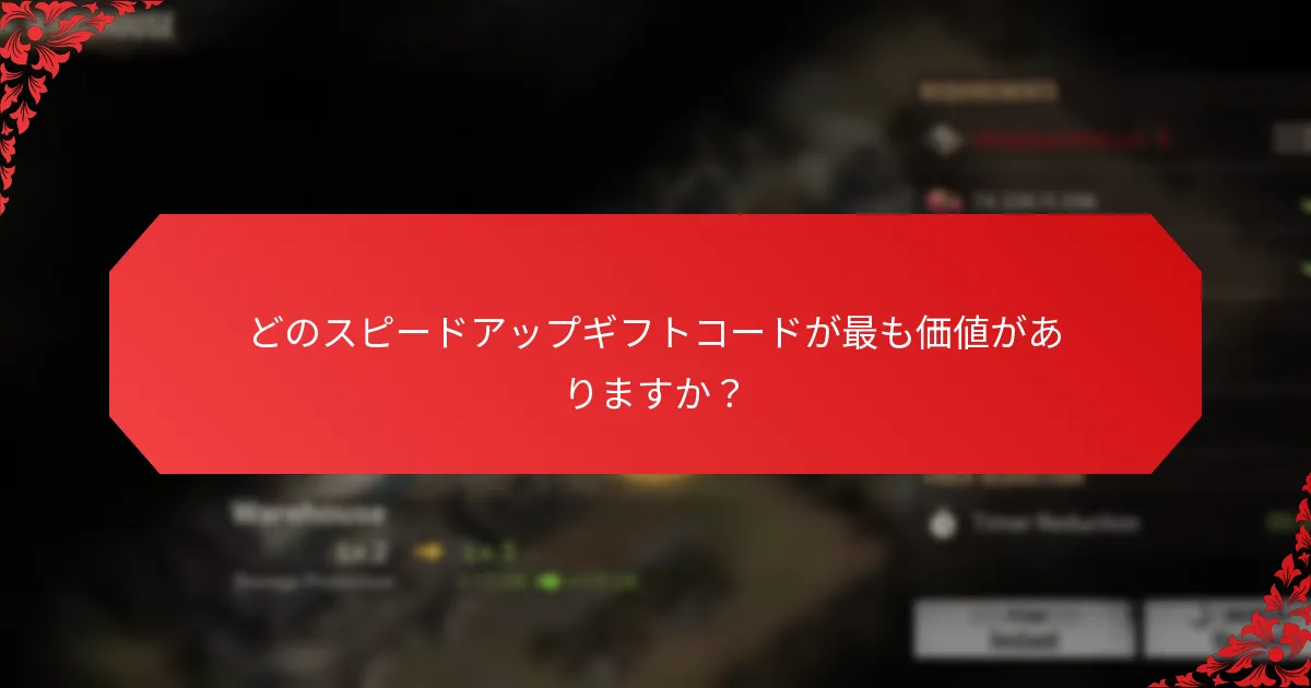 スピードアップギフトコードはどこで見つけられますか？