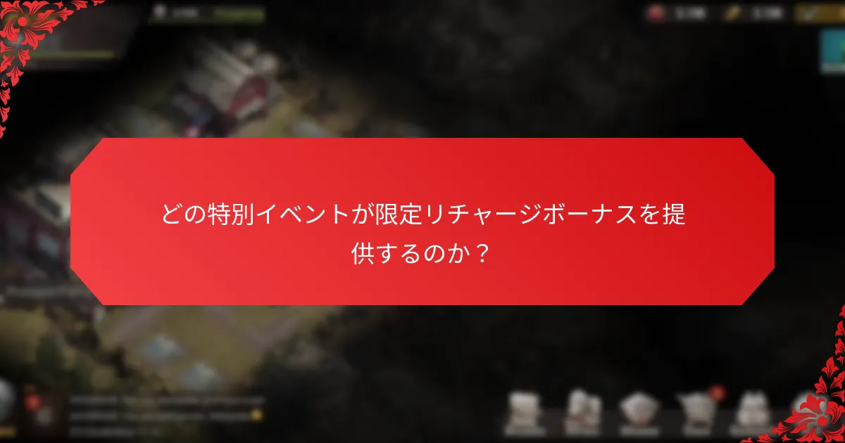 どの特別イベントが限定リチャージボーナスを提供するのか？