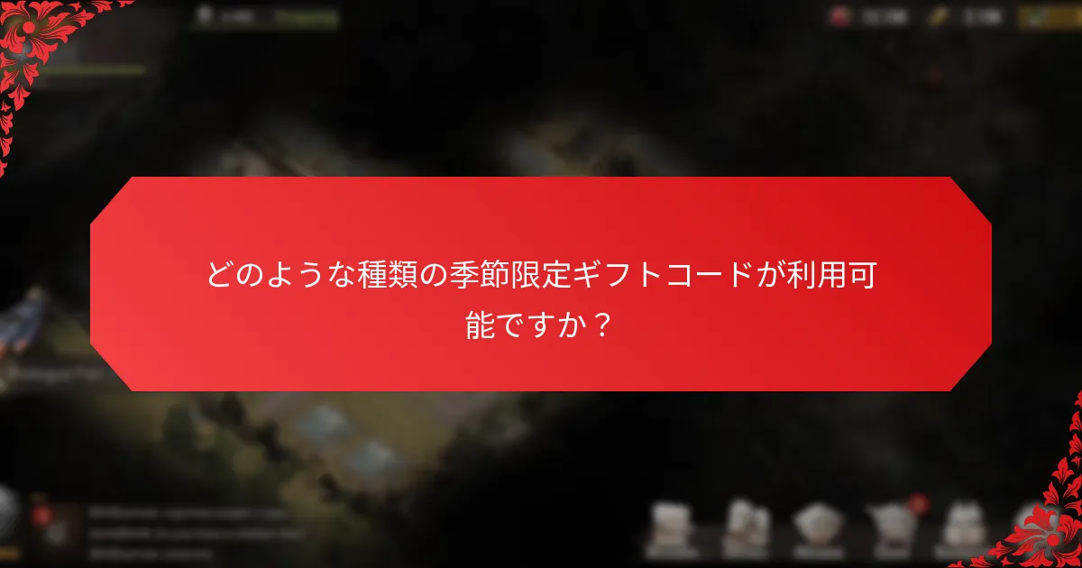どのような種類の季節限定ギフトコードが利用可能ですか？