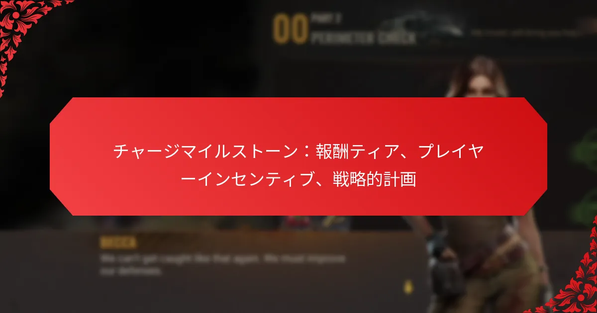 チャージマイルストーン：報酬ティア、プレイヤーインセンティブ、戦略的計画