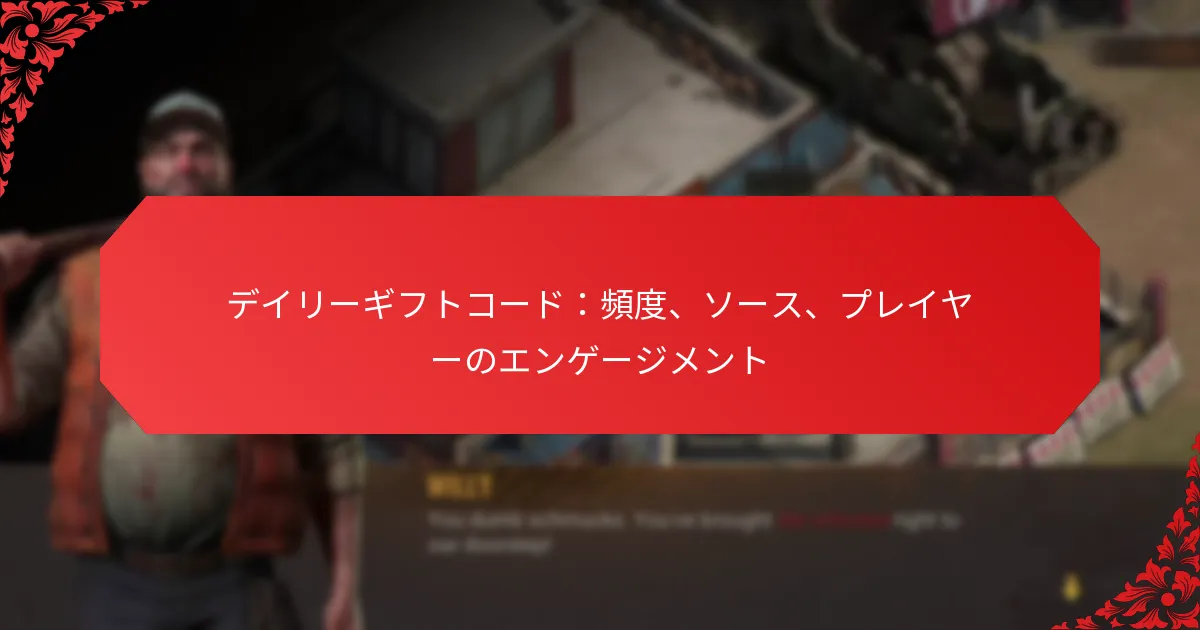 デイリーギフトコード：頻度、ソース、プレイヤーのエンゲージメント