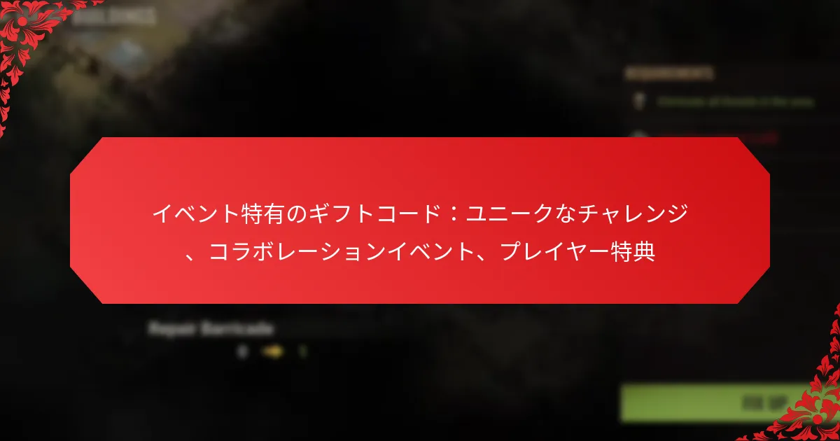 イベント特有のギフトコード：ユニークなチャレンジ、コラボレーションイベント、プレイヤー特典