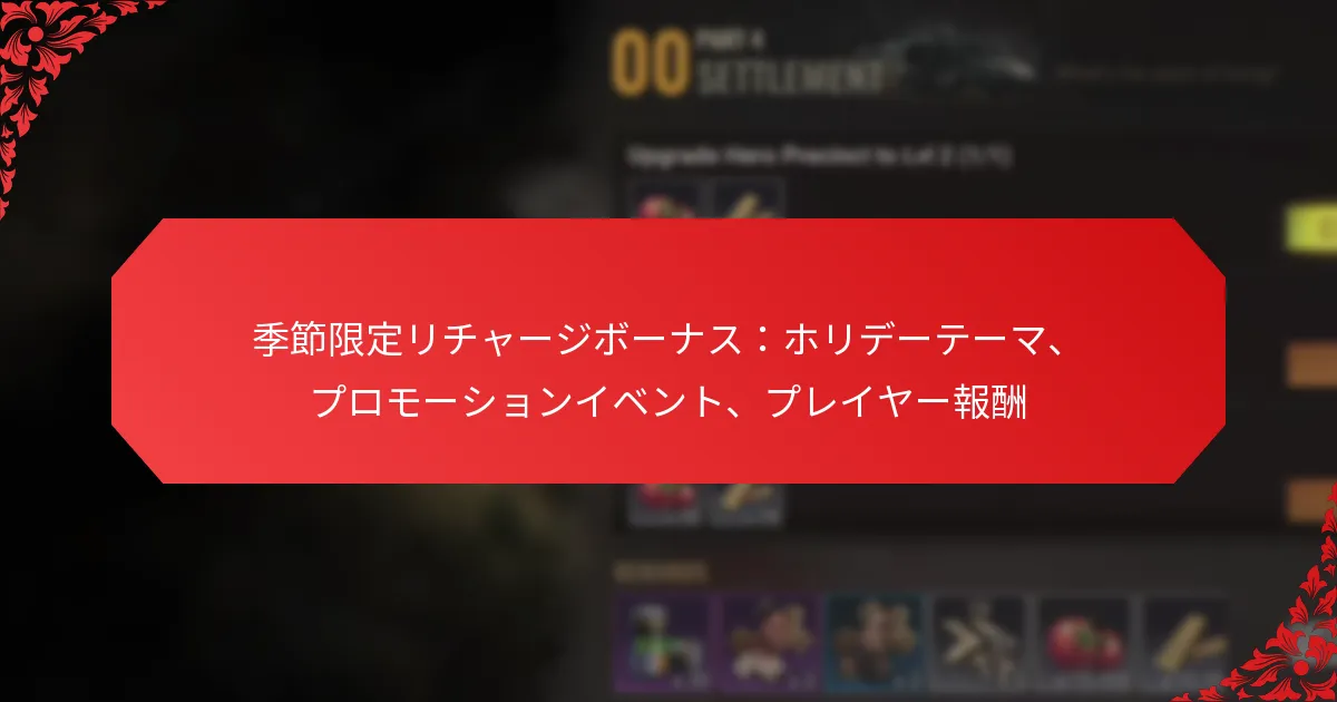 季節限定リチャージボーナス：ホリデーテーマ、プロモーションイベント、プレイヤー報酬