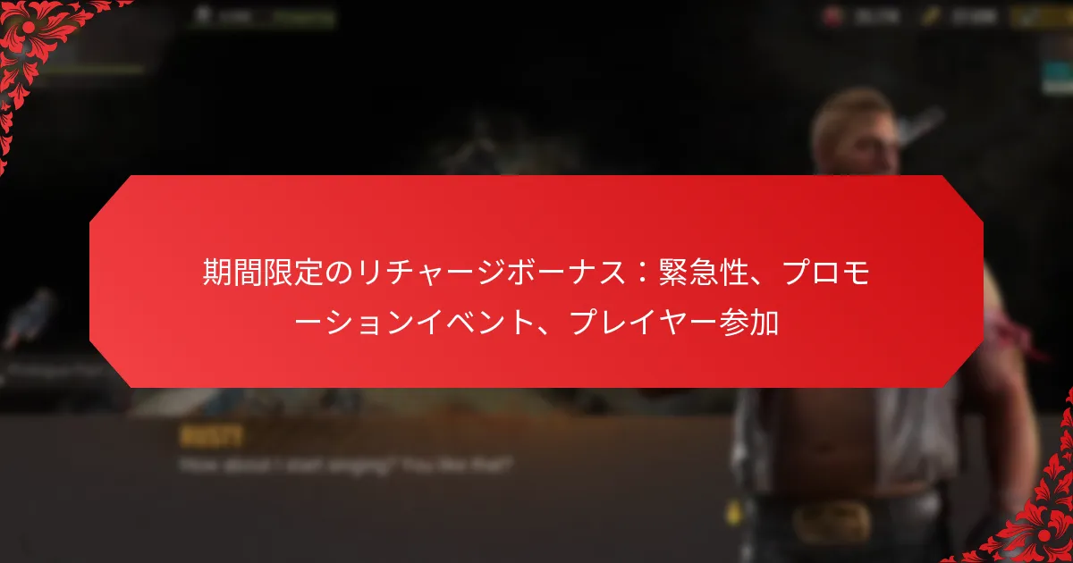 期間限定のリチャージボーナス：緊急性、プロモーションイベント、プレイヤー参加