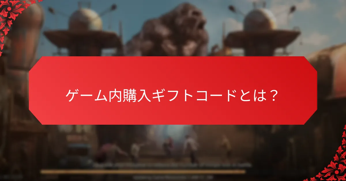 現在のゲーム内購入ギフトコードはどこで見つけられますか？