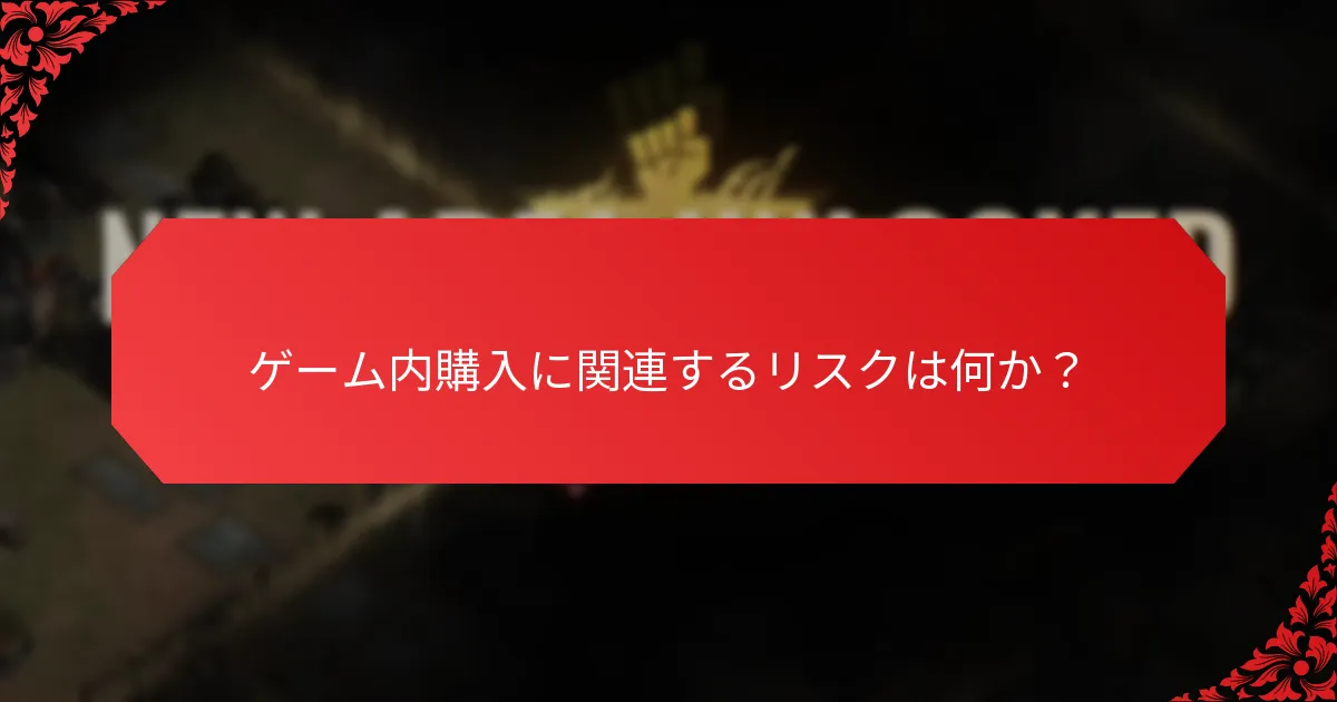 ゲーム内のロイヤルティ報酬はどのように機能するのか？