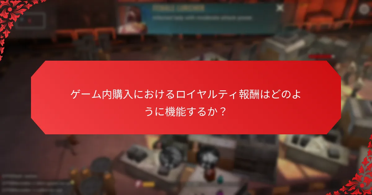 どの購入インセンティブがプレイヤーにとって最も有益か？