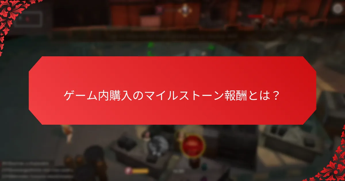 プレイヤーがマイルストーン報酬からの利益を最大化するには？
