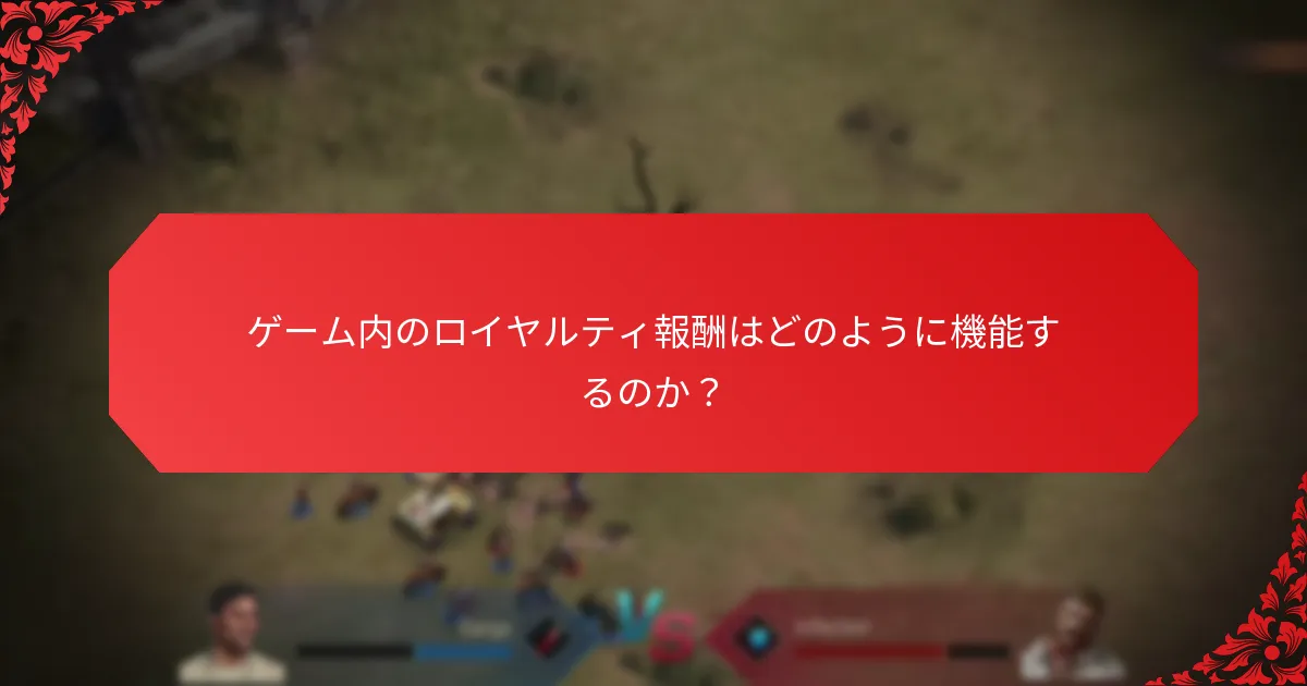 どのゲームが最も優れたマイルストーン報酬を提供しているか？