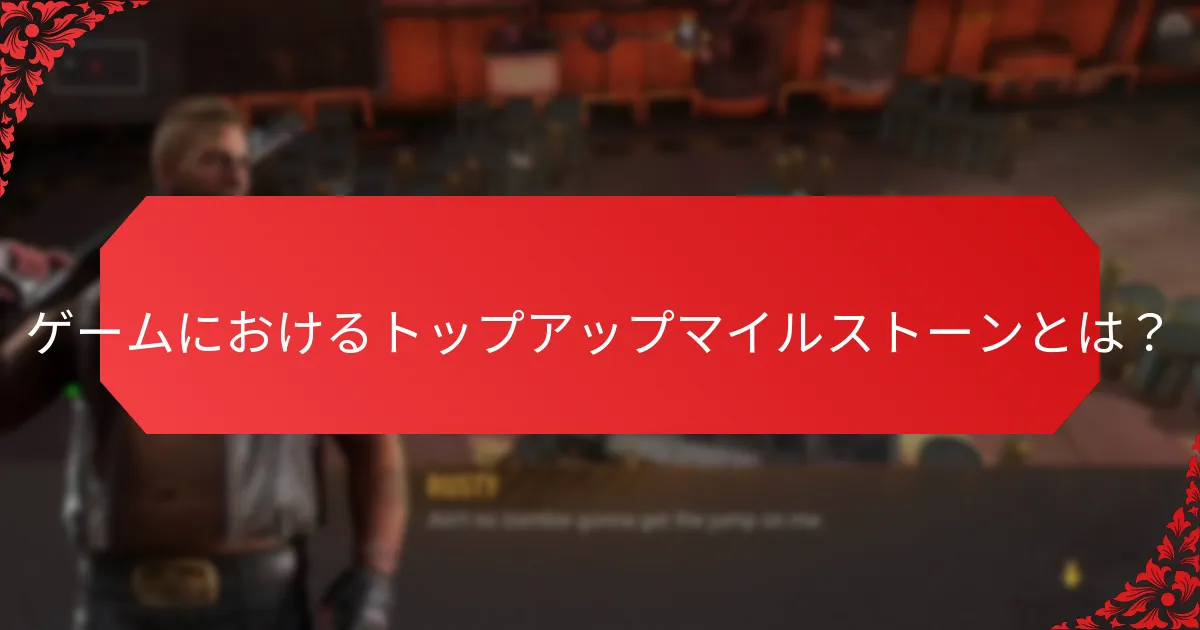 トップアップマイルストーン内でのプレイヤーインセンティブはどのように機能するか？