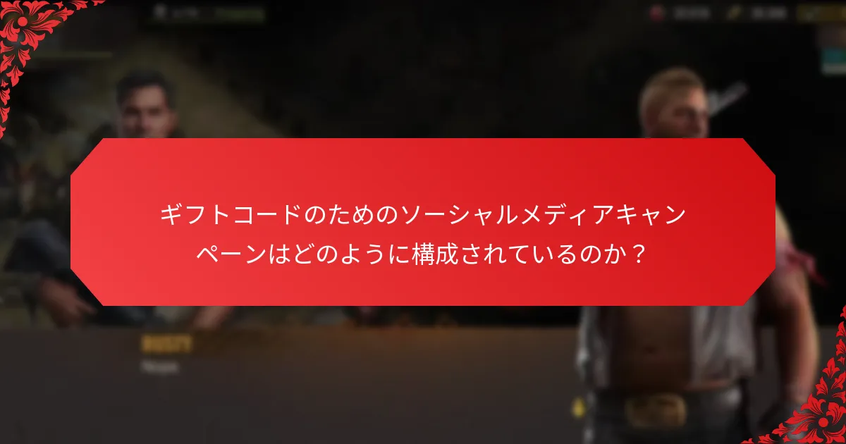 ギフトコードのためのソーシャルメディアキャンペーンはどのように構成されているのか？