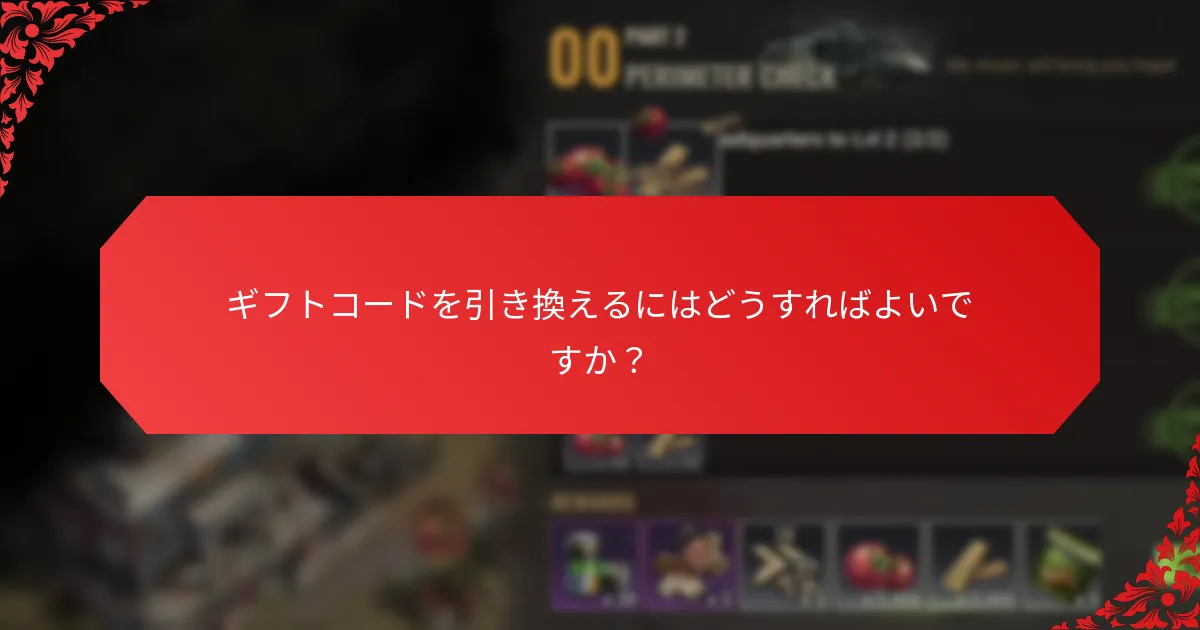 ギフトコードを引き換えるにはどうすればよいですか？