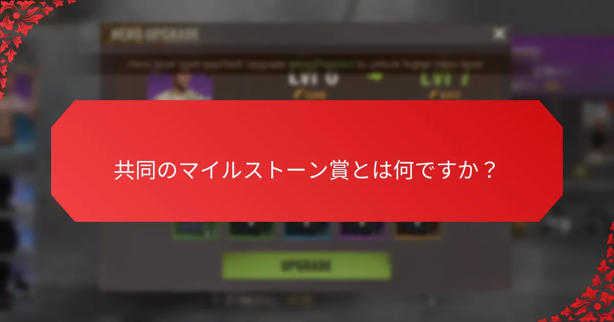 パートナーシップはどのようにマイルストーン賞を強化しますか？