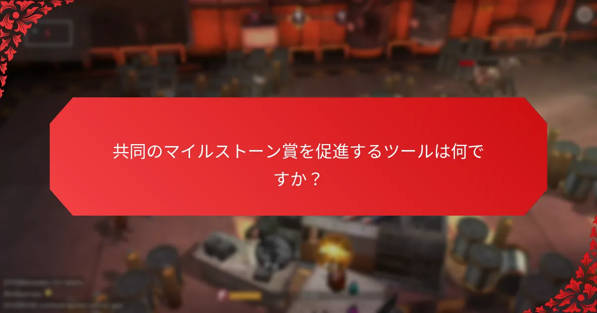 マイルストーン賞におけるクロスプロモーションとは何ですか？