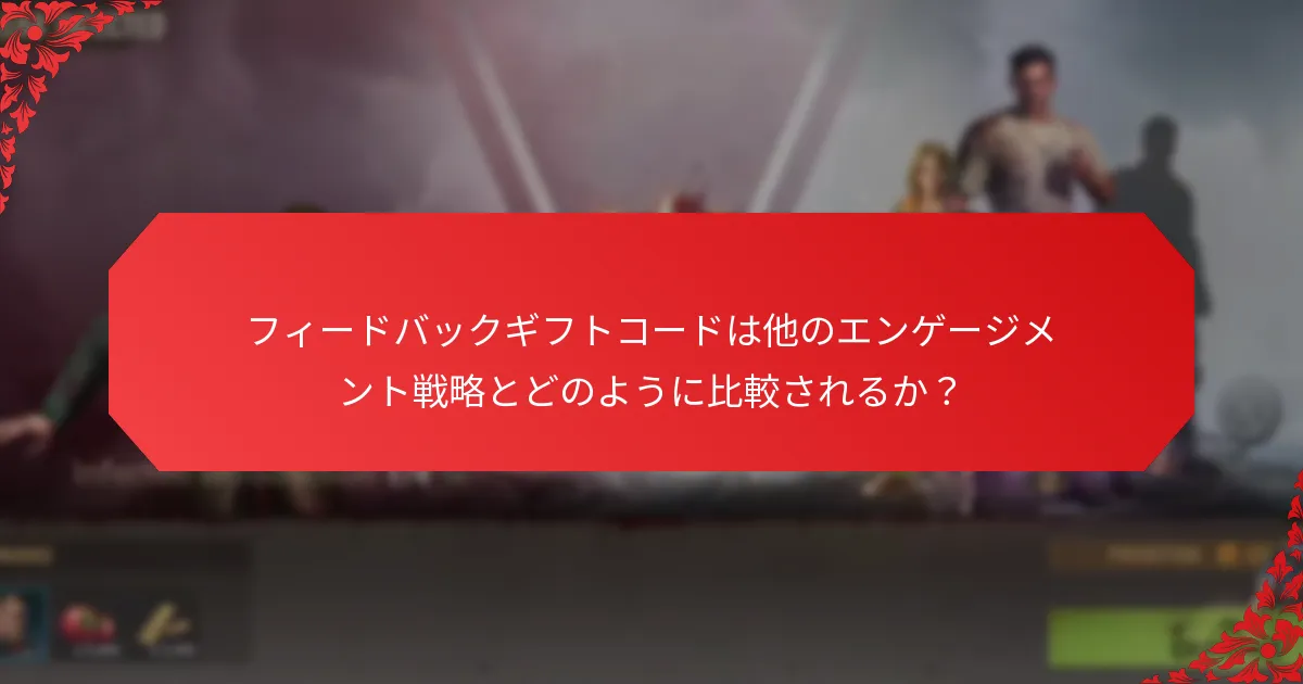 インセンティブプログラムはフィードバックギフトコードをどのように活用するか？