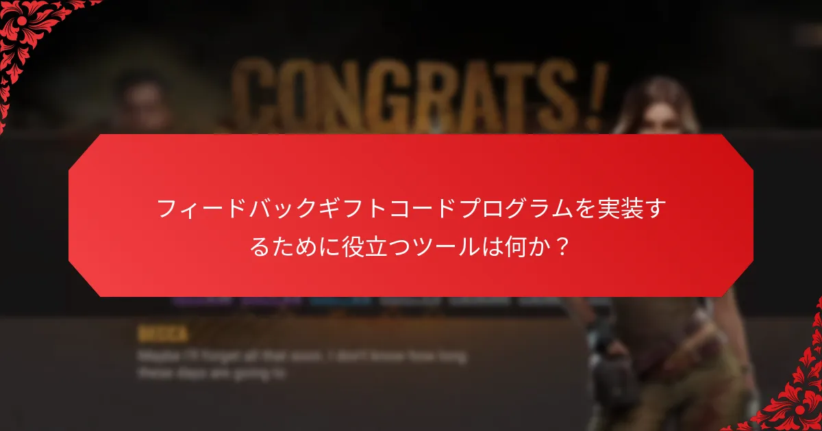 フィードバックギフトコードプログラムを実装するために役立つツールは何か？
