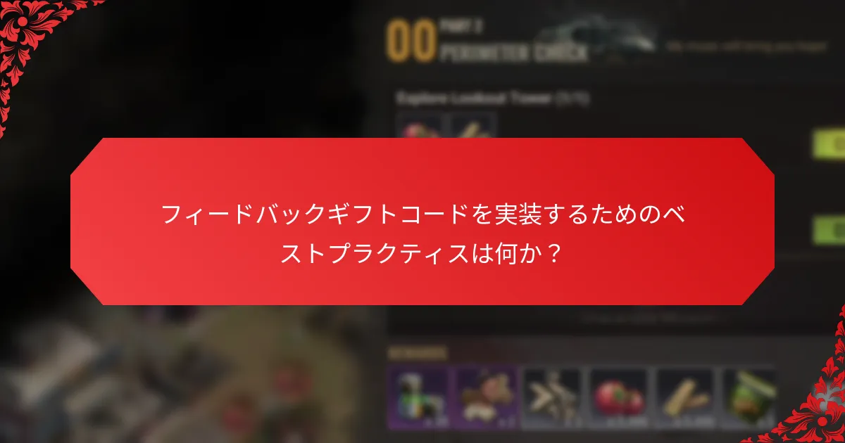 フィードバックギフトコードプログラムにおける潜在的な落とし穴は何か？