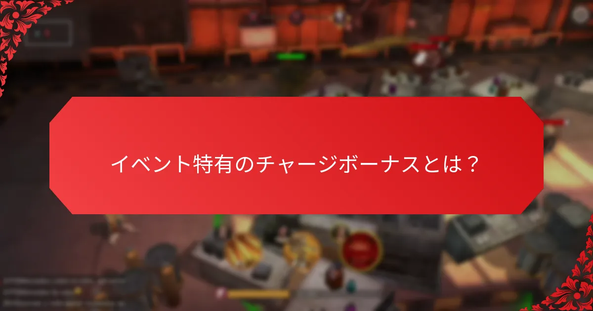 チャージボーナスから得られるプレイヤーの利点は何か？
