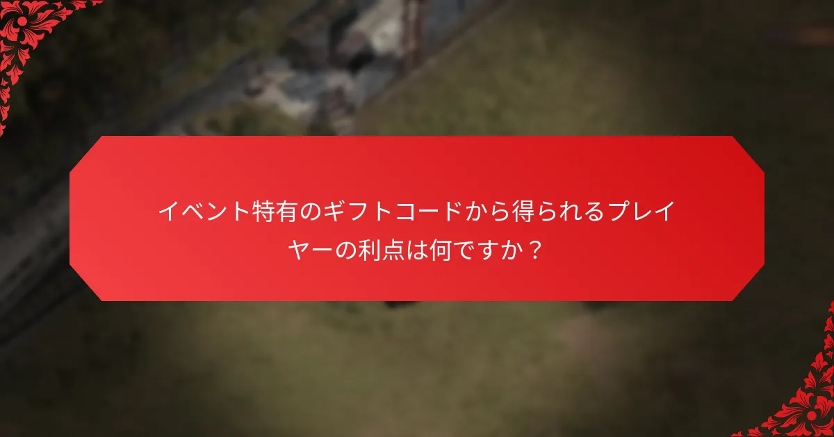 イベント特有のギフトコードに関してプレイヤーが直面するユニークな課題は何ですか？