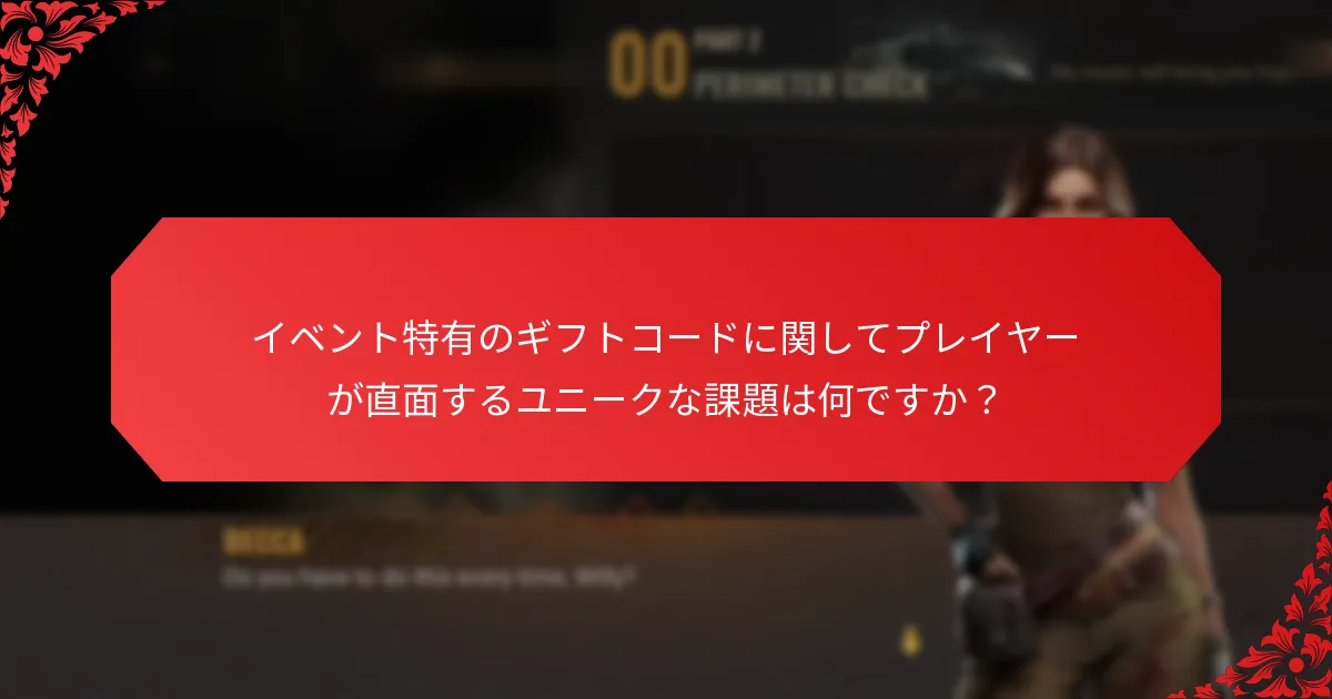 コラボレーションイベントはギフトコードにどのように影響しますか？