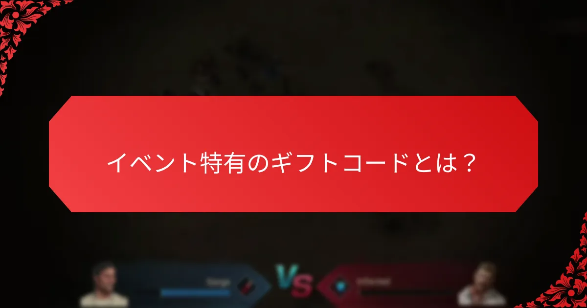 イベント特有のギフトコードから得られるプレイヤーの利点は何ですか？