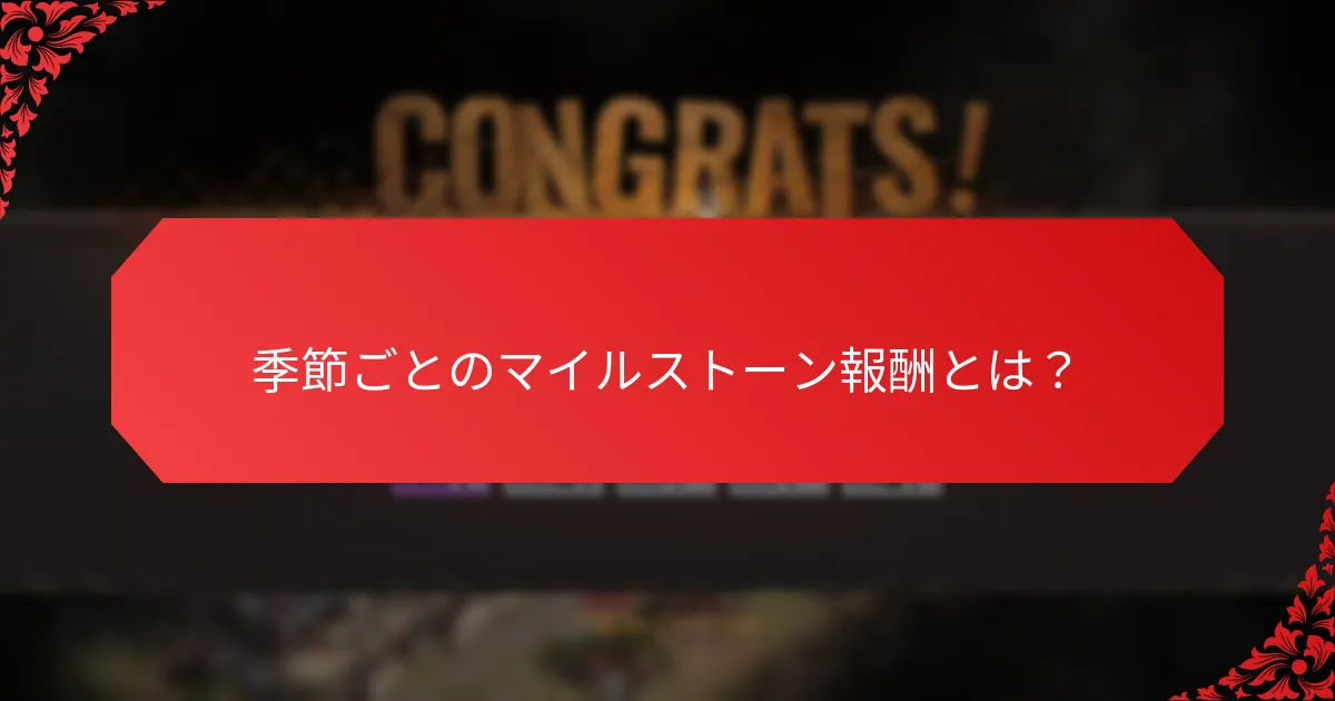 季節ごとのマイルストーン報酬に関連するプレイヤー報酬とは？