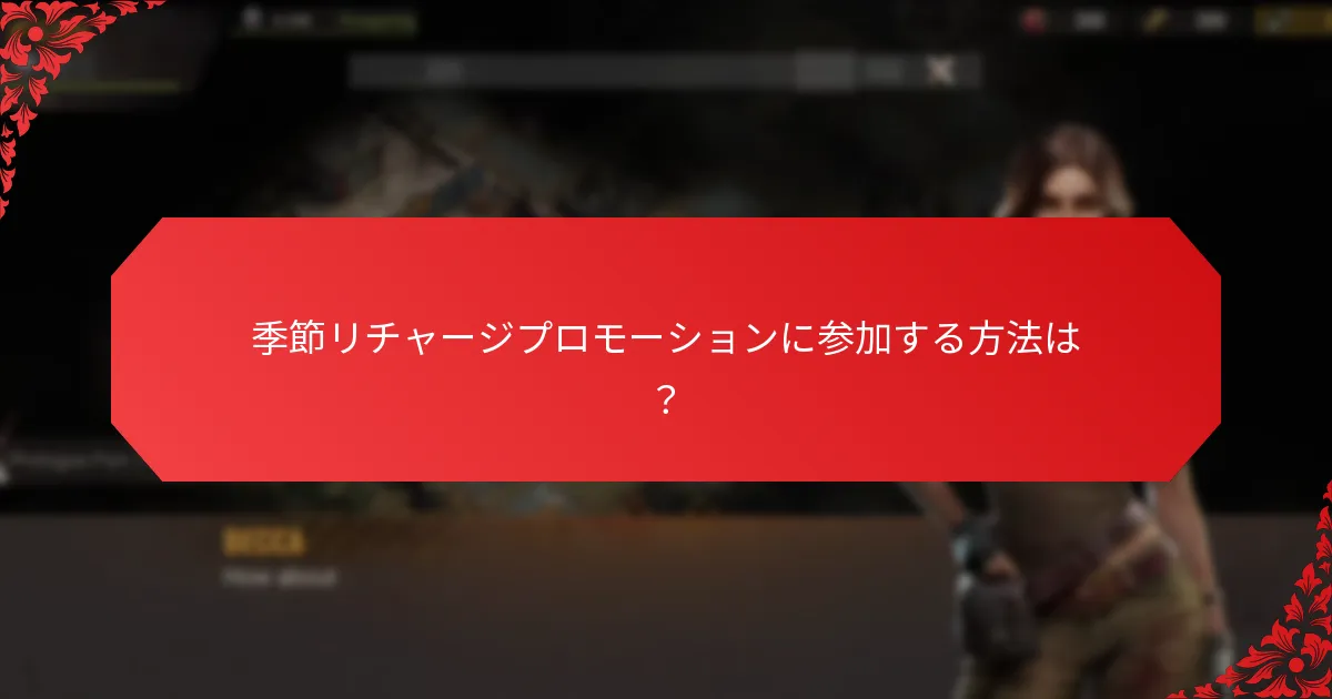 季節リチャージプロモーションに参加する方法は？