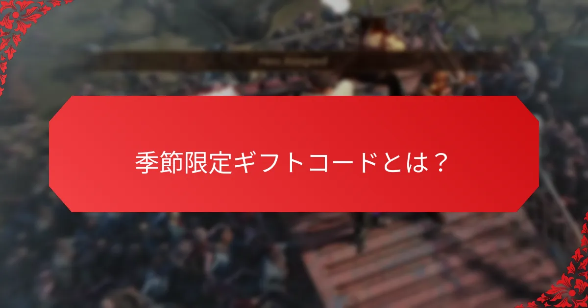 ユーザーはどのように季節限定ギフトコードを見つけて利用できますか？