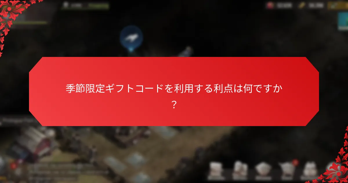 季節限定ギフトコードを利用する利点は何ですか？