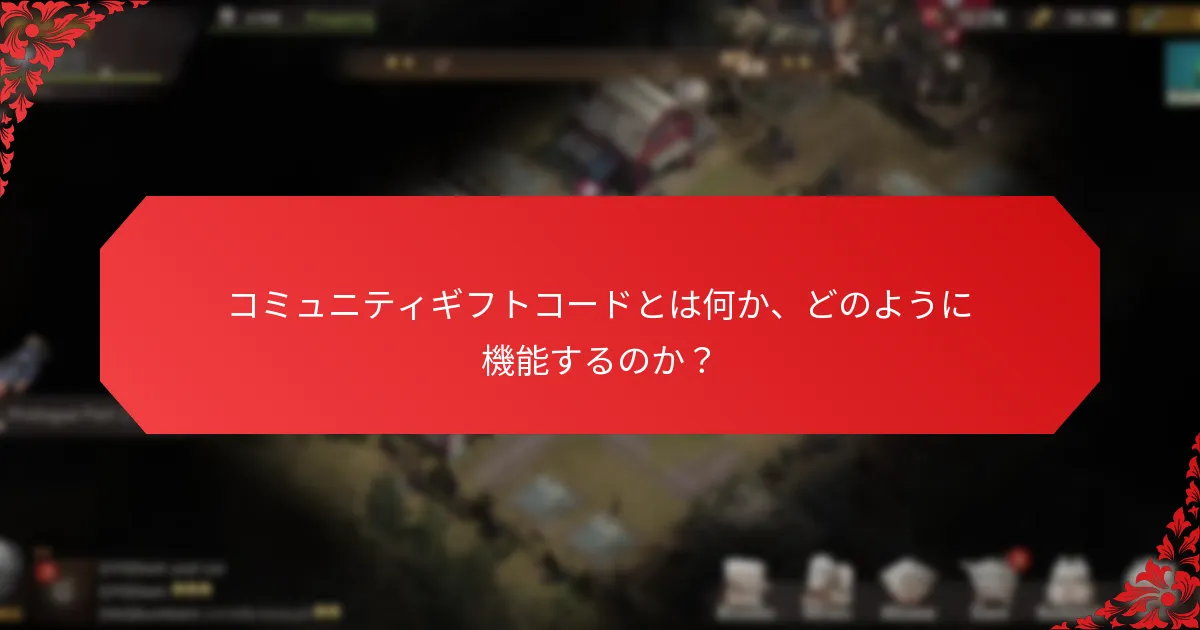 コミュニティのサポートはギフトコードの取り組みをどのように強化するのか？